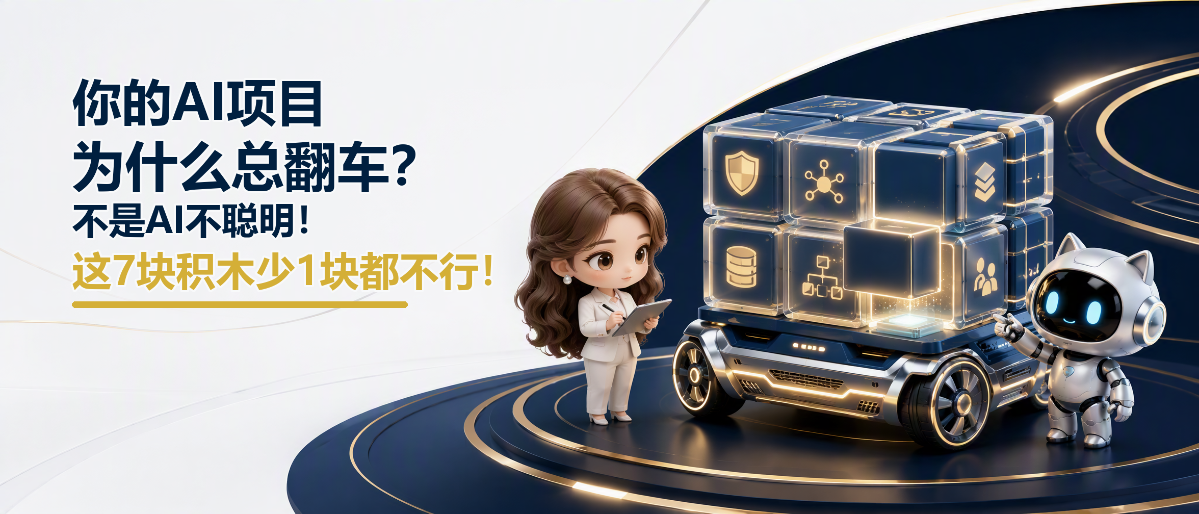 你的AI项目为什么总翻车？这7块积木封面