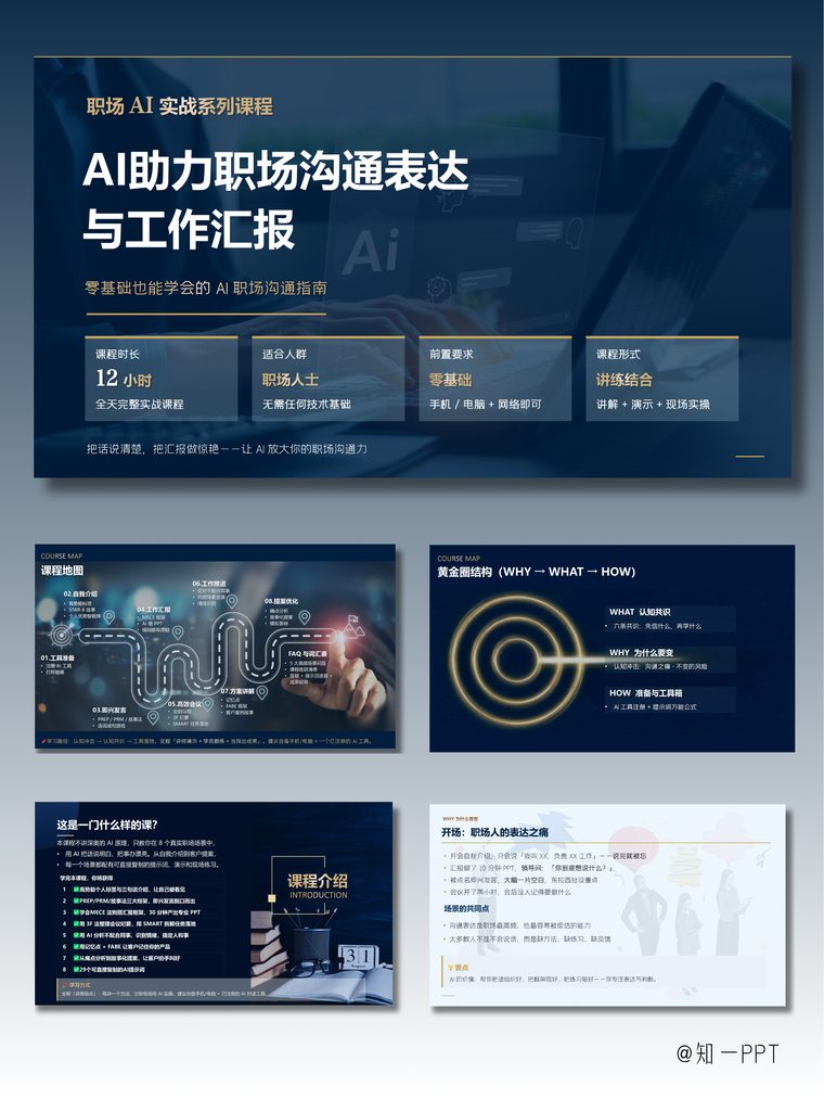 AI 助力职场沟通表达和工作汇报 企业内训课件包封面