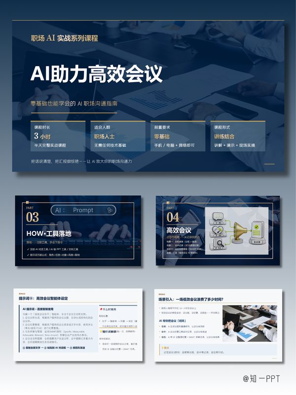AI-高效会议 课件拆包封面