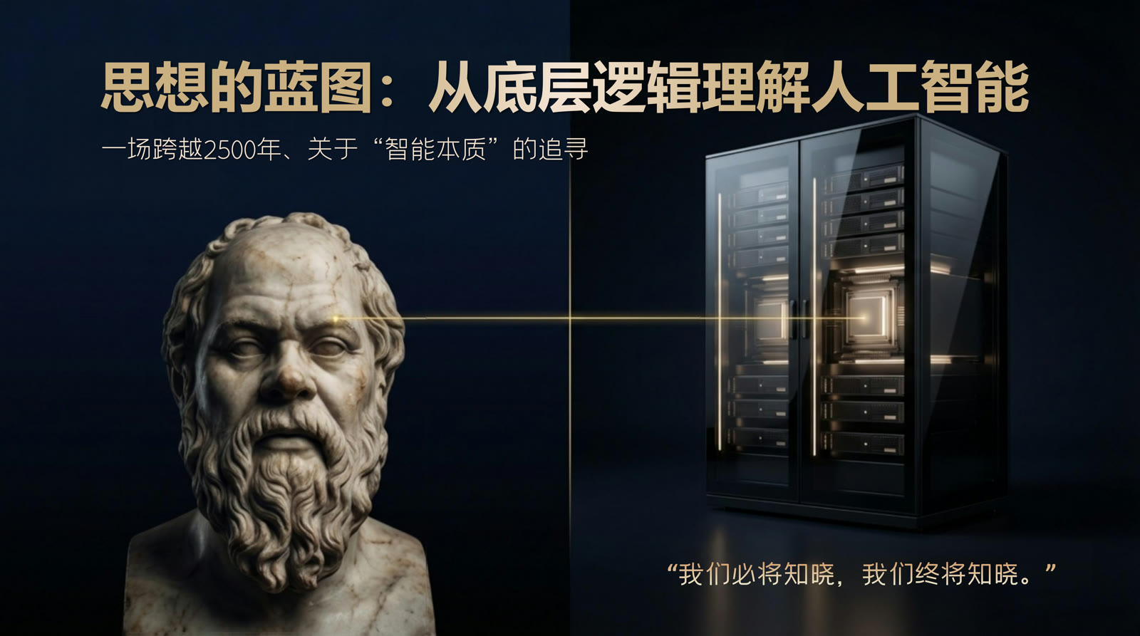 人工智能的2500年探索:一部哲学史 课程封面