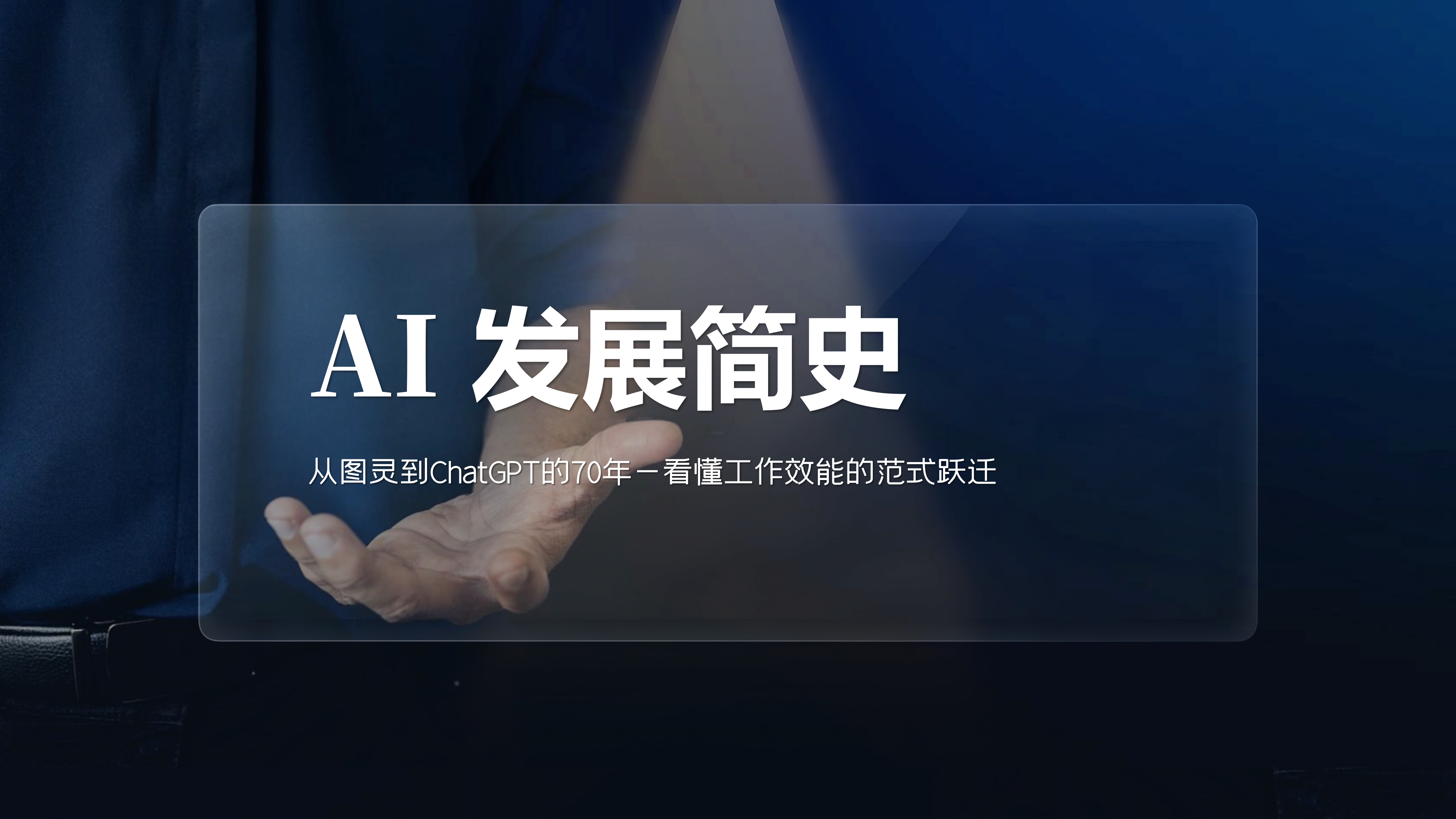 AI发展简史