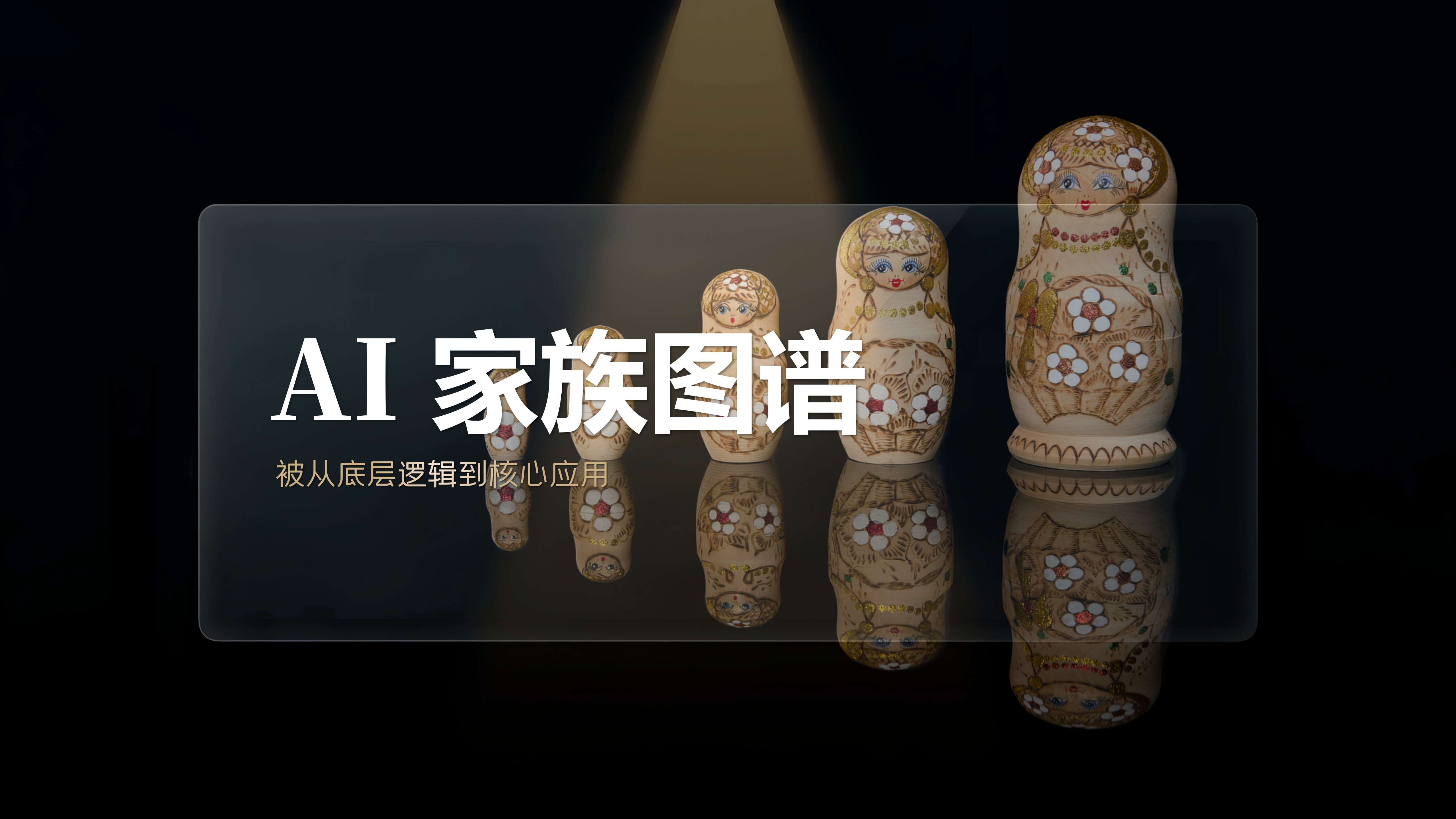 AI家族图谱