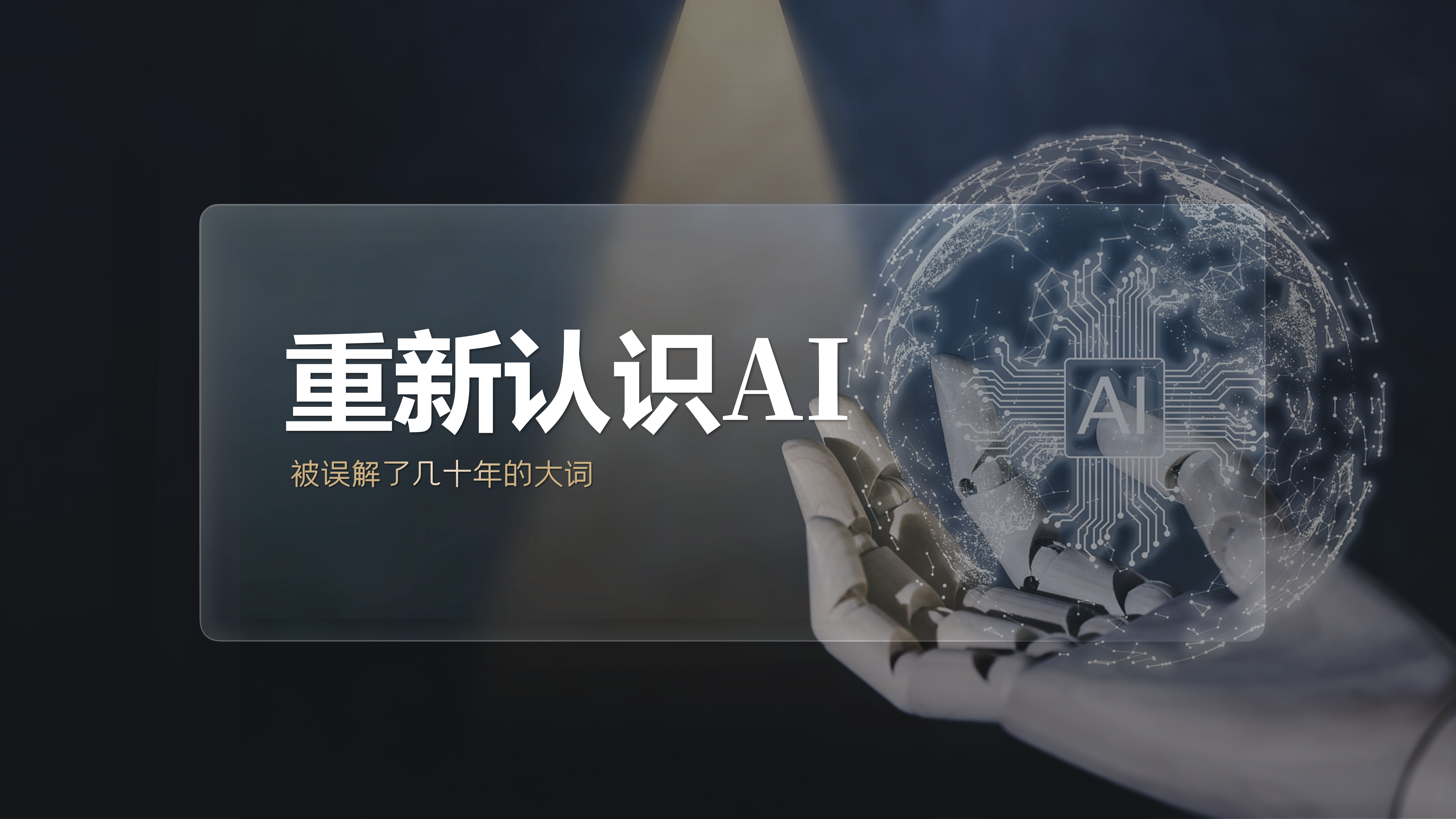 重新认识AI