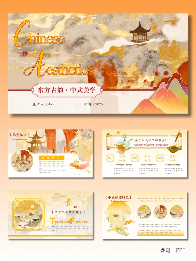 [知一视觉]橙红色中式美学文学艺术介绍 PPT演示文稿