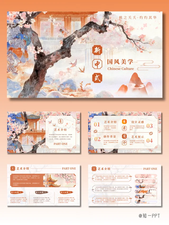 [知一视觉]橙粉色新中式国风美学艺术介绍演示文稿